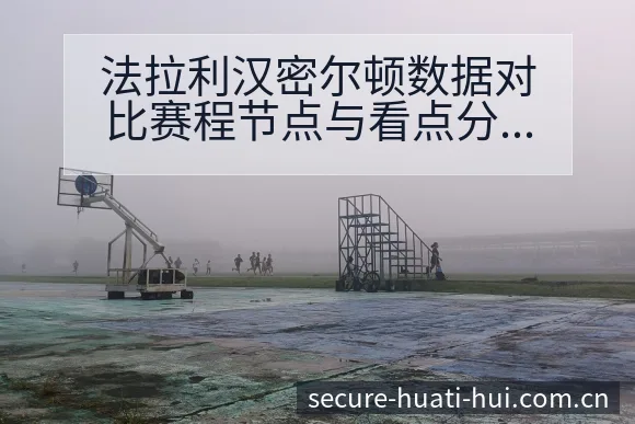 法拉利汉密尔顿数据对比赛程节点与看点分析战术价值解读 - 华体会体育赛事