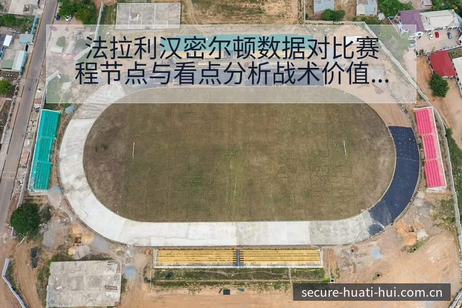 法拉利汉密尔顿数据对比赛程节点与看点分析战术价值解读 - 华体会体育赛事