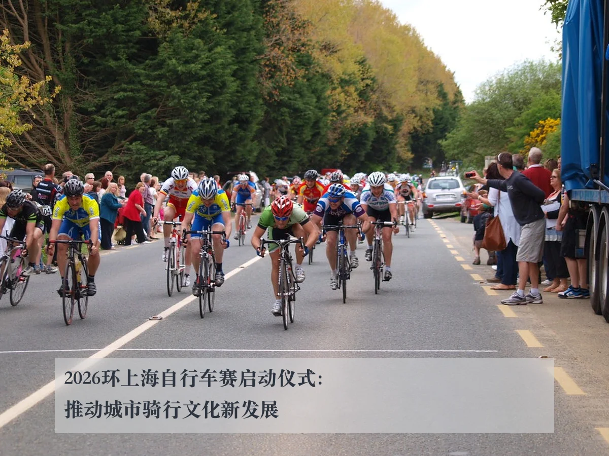 2026环上海自行车赛启动仪式：推动城市骑行文化新发展